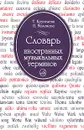 Словарь иностранных музыкальных терминов - Т. Крунтяева, Н. Молокова