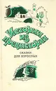 Истории из предыстории. Сказки для взрослых - А. Моравиа, И. Кальвино, Л. Малерба, Дж. Родари