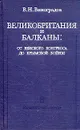 Великобритания и Балканы: от Венского конгресса до Крымской войны - В. Н. Виноградов