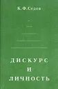 Дискурс и личность: эволюция коммуникативной компетенции - К. Ф. Седов