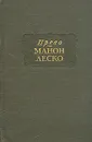 Манон Леско - Аббат Прево