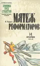 Мятеж реформаторов 14 декабря 1825 года - Гордин Яков Аркадьевич