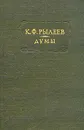Думы - Рылеев Кондратий Федорович