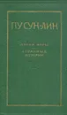 Лисьи чары. Странные истории - Пу Сун-Лин