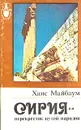 Сирия - перекресток путей народов - Ханс Майбаум