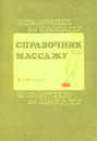 Справочник по массажу - Васичкин Владимир Иванович