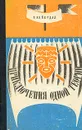 Приключения одной теории - Т. Хейердал