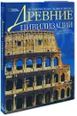 Древние цивилизации (подарочное издание) - Марко Каттанео, Жасмина Трифони