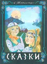 С. Топелиус. Сказки - Топелиус Сакариас