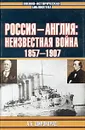 Россия - Англия: неизвестная война. 1857 - 1907 - А. Б. Широкорад
