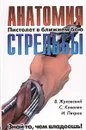 Пистолет в ближнем бою. Анатомия стрельбы - В. Жуковский, С. Ковалев, И. Петров