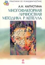 Многофакторная личностная методика Р. Кеттелла - А. Н. Капустина