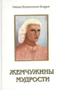 Жемчужины мудрости. Тома 1, 2. Продиктовано Элизабет Клэр Профет - Профет Э.К.