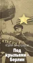 Под крыльями - Берлин - Виноградов Юрий Александрович
