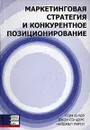 Маркетинговая стратегия и конкурентное позиционирование - Грэм Хулей, Джон Сондерс, Найджел Пирси