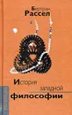 История западной философии и ее связи с политическими и социальными условиями от Античности до наших дней - Бертран Рассел