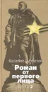 Роман от первого лица. Книга 2. Старые казармы. Дорога на Брокен. В другой стране - Василий Субботин
