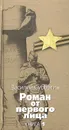 Роман от первого лица. Книга 1. Как кончаются войны. Из книги 