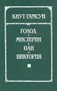 Голод. Мистерии. Пан. Виктория - Кнут Гамсун
