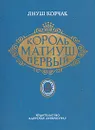 Король Матиуш Первый - Януш Корчак