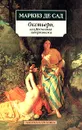 Окстьерн, или Несчастья либертинажа - Маркиз де Сад