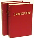 В. Маяковский. Избранные произведения в 2 томах (комплект) - В. Маяковский