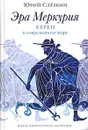 Эра Меркурия. Евреи в современном мире - Юрий Слезкин