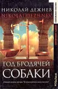Год бродячей собаки - Николай Дежнев