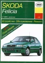 Устройство, обслуживание и ремонт автомобилей Skoda Felicia с 1994 года выпуска. Учебное пособие - П. В. Серебряков