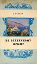 По солнечному Крыму - И. Бабков