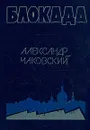 Блокада. Роман в трех томах, пяти книгах. Том 1. Книга 1, 2 - Чаковский Александр Борисович