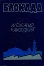 Блокада. Роман в трех томах, пяти книгах. Том 2. Книга 3, 4 - Александр Чаковский