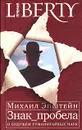 Знак пробела. О будущем гуманитарных наук - Эпштейн Михаил Наумович