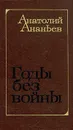Годы без войны. Роман в трех книгах. Книга 3 - Анатолий Ананьев