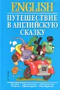 English. Путешествие в английскую сказку - В. Г. Кулиш