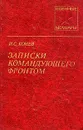 Записки командующего фронтом - Конев Иван Степанович