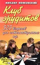 Клуб эрудитов. 525 вопросов для интеллектуальных игр - Михаил Нянковский