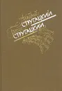 Понедельник начинается в субботу. Сказка о Тройке. Попытка к бегству. Трудно быть богом - А. Стругацкий, Б. Стругацкий