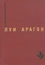 Страстная неделя. Рассказы - Луи Арагон