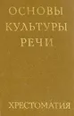 Основы культуры речи. Хрестоматия - Лев Скворцов