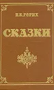 Н. К. Рерих. Сказки - Н. К. Рерих