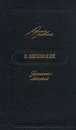 П. Вяземский. Записные книжки - П. Вяземский