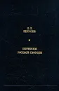 Первенцы русской свободы - Щеголев Павел Елисеевич