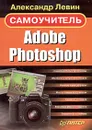 Adobe Photoshop. Самоучитель - Александр Леви