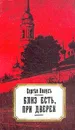 Близ есть, при дверех - Сергей Нилус
