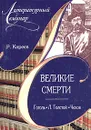 Великие смерти: Гоголь. Л. Толстой. Чехов - Киреев Руслан Тимофеевич