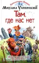 Там, где нас нет - Михаил Успенский