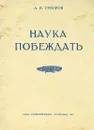 Наука побеждать - Суворов Александр Васильевич