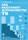 Так работают журналисты ТВ - Г. В. Кузнецов