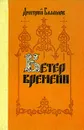 Ветер времени - Дмитрий Балашов